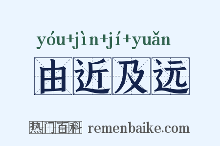 由近及远是什么意思的图片